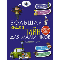 Большая книга тайн для мальчиков 208стр. (Пирожник С.С.) 978-5-17-090368-9