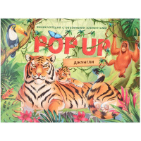 Энциклопедия-панорама "POP UP. Джунгли" 10стр. 9785001347323