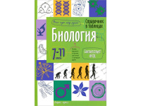 Справочник в таблицах. Биология. 7-11 класс 48стр. 978-5-8112-6097-3