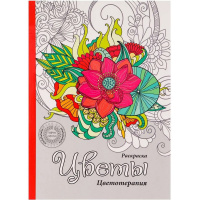 Арт-раскраска "Цветы" А5 (148х210мм) 32л склейка, лак Р-9462