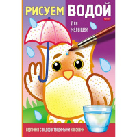 Раскраска водная "Рисуем водой. Для малышей" А4 18стр. склейка 9Рц4_26356/071928