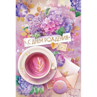Открытка "С Днем рождения!" средний формат 182х122мм 52.846