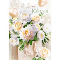 Открытка "В День Юбилея!" большой формат 277х196мм 3.0001236