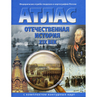 Атлас "Отечественная история XIXв" с контурными картами арт.284