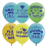 Шар воздушный 30см(12") Хвалебные для мальчиков П+Д (шелк) 2ст. 6067618