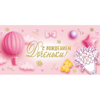 Конверт для денег "С рождением дочки!" 168х84мм 076.566