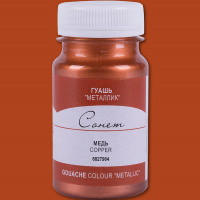 Гуашь 100 мл медь металлик 6827964