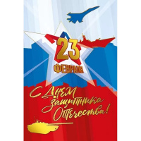 Открытка "23 февраля. С Днем защитника Отечества!" средний формат 182х126мм 023.742