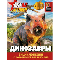 Энкиплопедия с дополненной реальностью "Динозавры" 160стр. 0+ 978-5-17-154855-1