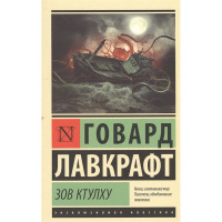 Книга "Эксклюзивная классика. Зов Ктулху" Лавкрафт Г. 16+ 416стр. 978-5-17-099202-7