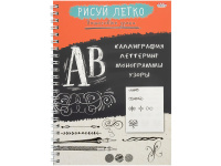 Блокнот А5 64л "Рисуй легко! Каллиграфия-1" на спирали, 7БЦ, матовая ламинация Б64-6221