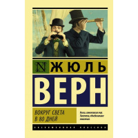 Книга "Эксклюзивная классика. Вокруг света в восемьдесят дней" 288стр. Верн Ж. 6+ 978-5-17-118803-0
