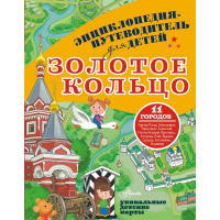 Энциклопедия-путеводитель для детей "Золотое кольцо" 160стр. Марцев П.А. 0+ 978-5-17-155763-8