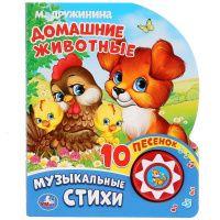Книга "Домашние животные" Дружинина М. (10 пеcен) 10стр. 9785506025665