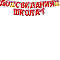 Гирлянды Школа. Детский сад от магазина "Карандаш"