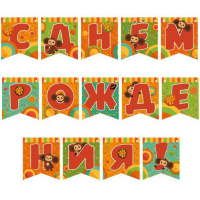 Гирлянда "С Днем Рождения!" Чебурашка 220см ND 108077