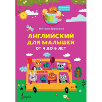 Книга "Английский для малышей от 4 до 6 лет" Державина В.А. 0+ 96стр. 978-5-17-152347-3