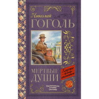 Книга "Классика для школьников. Мёртвые души" Гоголь Н.В. 320стр. 978-5-17-103808-3