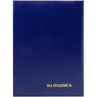 Папка адресная "На подпись" A4 синяя бумвинил, пухлая ПБ4013-203