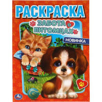 Первая раскраска "Забота о питомцах" 16стр. 9785506059011