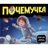 Книжка-панорамка "Почемучка. POP UP. Космос" 10стр. 9785002301102