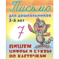 Прописи "Письмо для дошкольников. Пишем цифры и буквы по клеточкам 3-6 лет" 24стр. Петренко С.В.