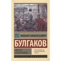 Книга "Эксклюзивная классика. Мастер и Маргарита" Булгаков М.А. 12+ 512стр. 978-5-17-149175-8