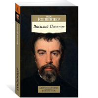 Книга "Василий Поленов" 480стр. Копшицер Марк 978-5-389-17110-7