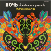 Арт-раскраска-перевёртыш "В животном царстве" 215х215мм 24л склейка, твин-лак Р-7764