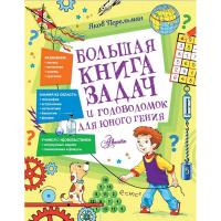 Большая книга задач и головоломок для юного гения Перельман Я.И. 224стр. 978-5-17-153152-2