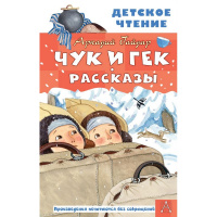 Книга "Детское чтение. Чук и Гек. Рассказы" Гайдар А.П. 6+ 144стр. 978-5-17-146210-9