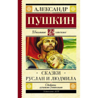 Книга "Сказки. Руслан и Людмила" Пушкин А.С. 6+ 192стр. 978-5-17-102670-7