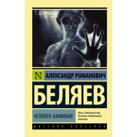 Книга "Эксклюзивная классика. Человек-амфибия" 256стр. Беляев А.Р. 12+ 978-5-17-098750-4