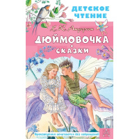 Книга "Детское чтение. Дюймовочка. Сказки" Андерсен Г.Х. 0+ 144стр. 978-5-17-150589-9