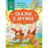 Книга "Советы родителям. Сказки о дружбе" Михалков С.В., Прокофьева С. 64стр. 978-5-17-119284-6