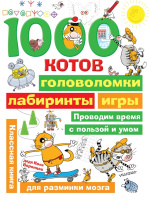 Книга "1000 котов: головоломки, лабиринты, игры" Воронцов Н. 0+ 80стр. 978-5-17-118485-8