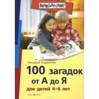 Книга "100 загадок от А до Я для детей 4-6 лет" Кодиненко Г.Ф. 112стр. 978-5-8112-6080-5
