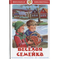 Книга "Школьная библиотека. Веселая семейка" Н.Носов 112стр. 978-5-9781-1124-8