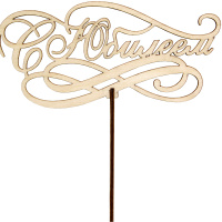 Топпер "С Юбилеем" 17х8,1см дерево 150012