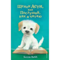 Книга "Щенок Асти, или Послушай, как я читаю" Вебб Х. 144стр. 978-5-04-112084-9