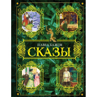 Книга "Сказы" Бажов П.П. 192стр. 978-5-17-080044-5