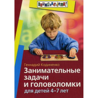 Занимательные задачи и головоломки для детей 4-7 лет 112стр. 978-5-8112-6308-0