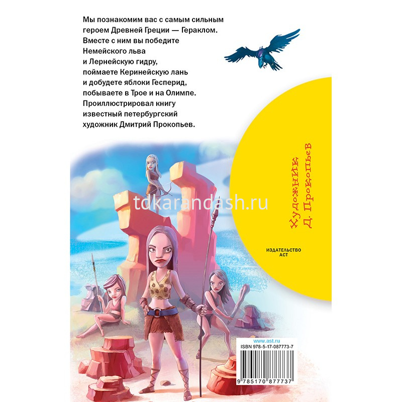 Книга "Библиотека начальной школы. 12 подвигов Геракла" Зимова А.С ...
