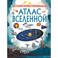 Детский иллюстрированный атлас Вселенной 128стр. 978-5-17-109984-8