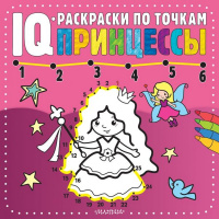 Раскраска по точкам "IQ. Принцессы" 24стр. 978-5-17-121869-0