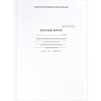 Классный журнал 10-11 классы, ламинированный картон 5193