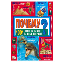 Энциклопедия "Почему? 1001 ответ на самые важные вопросы" 192стр. 978-5-17-114509-5