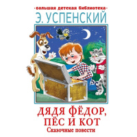 Книга "Большая детская библиотека. Дядя Фёдор, пёс и кот. Сказочные повести" 0+ 416стр.