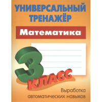 Универсальный тренажер. Математика 3 класс 48стр. Петренко С.В. 78-985-17-2436-5