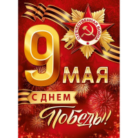 Плакат "9 Мая! С Днём Победы!" 600х440мм 22.119.00
